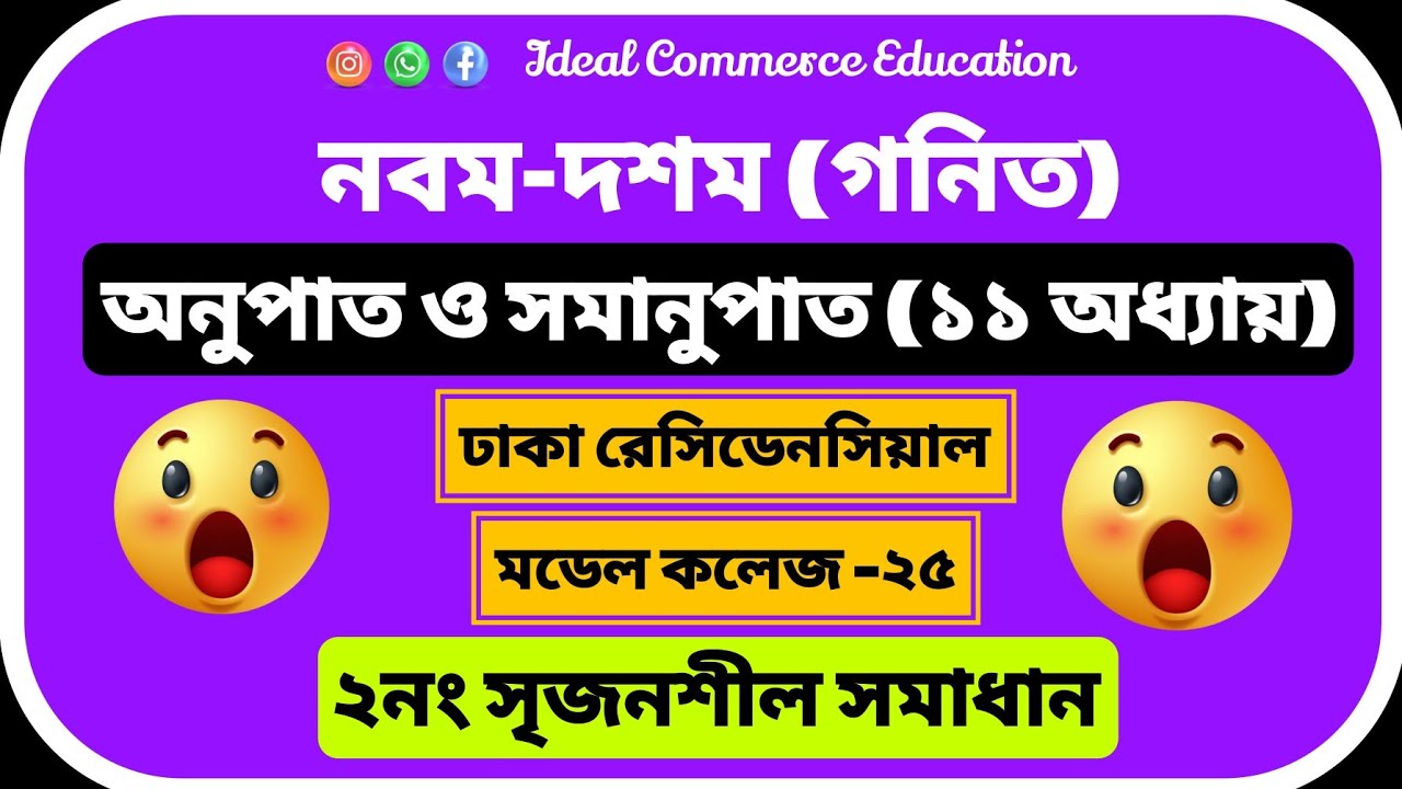 SSC|| অনুপাত-সমানুপাত সৃজনশীল সমাধান|| ঢাকা রেসিডেনসিয়াল কলেজ || @IdealCommerceEducation 
