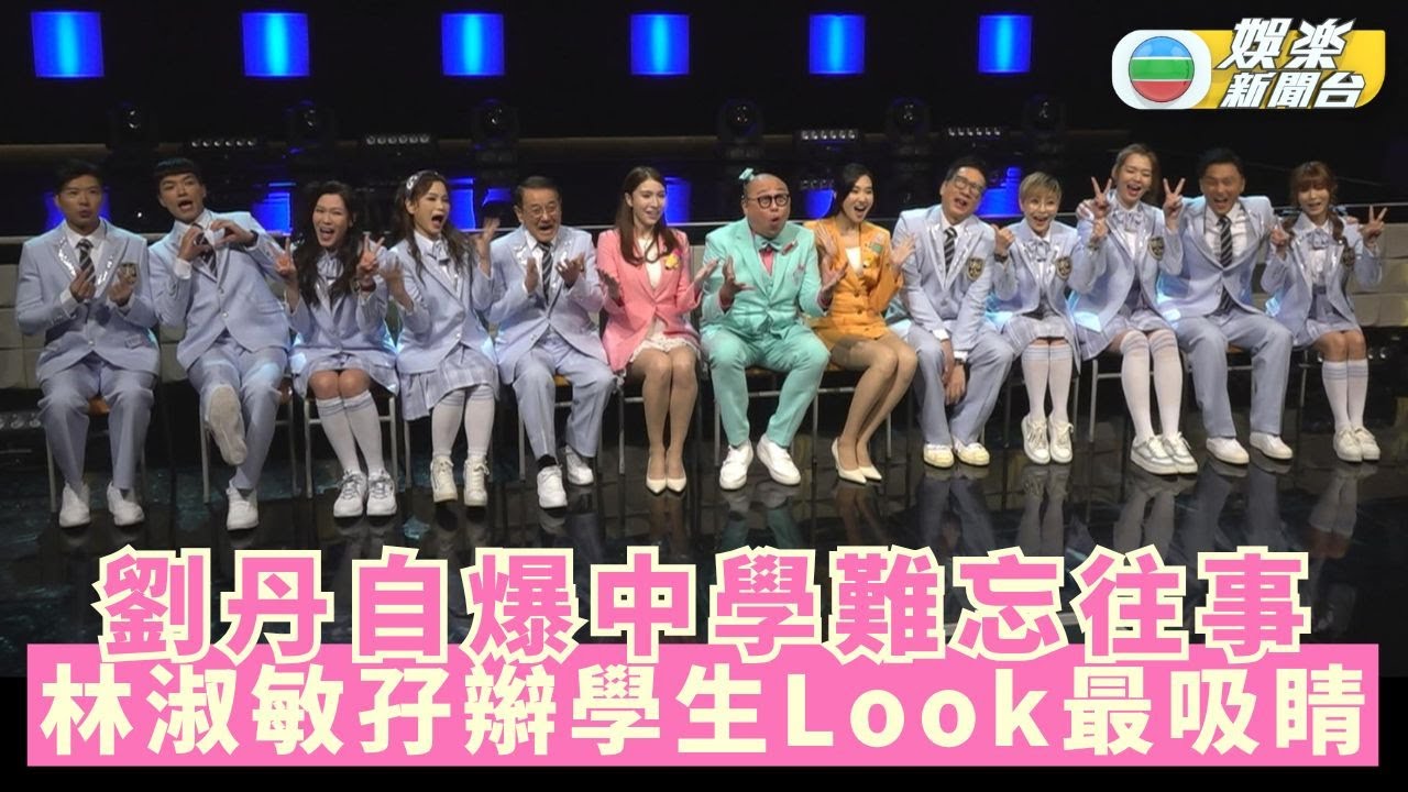 攻你上大學丨劉丹自爆中學難忘往事令人嘩然 林淑敏孖辮學生Look最吸睛