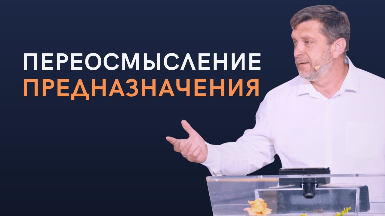 Переосмысление Предназначения — Александр Калинский