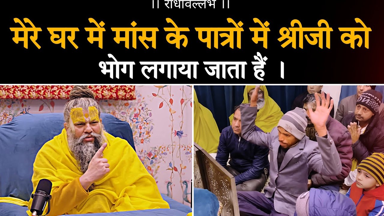 मेरे घर में मांस के पात्रों में श्रीजी को भोग लगाया जाता हैं | Premanad Ji | @BhajanMarg 