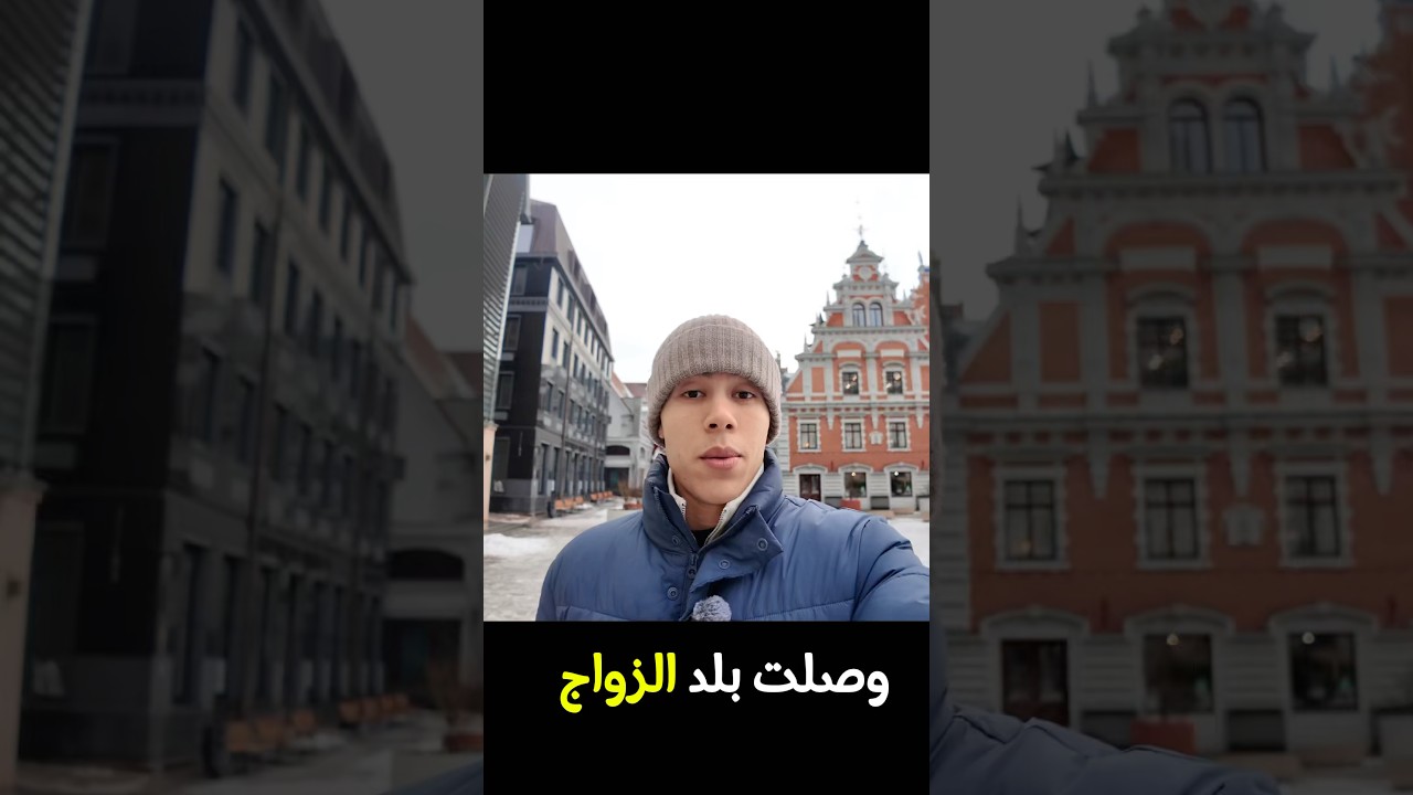 هل لاتفيا فعلا بلد الزواج 🇱🇻