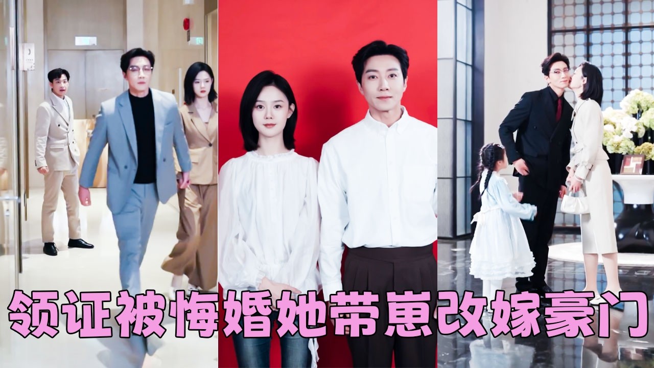 領證當天渣男為了懷孕的白月光，把她丟在民政局門口，一顆真心錯付她毫不猶豫改嫁陌生人，本以為他只是一名兒科醫生，沒想到他是京市翻雲覆雨的第一豪門掌權人，婚後她和女兒被寵的如珠如寶，渣男氣瘋！#宋晨
