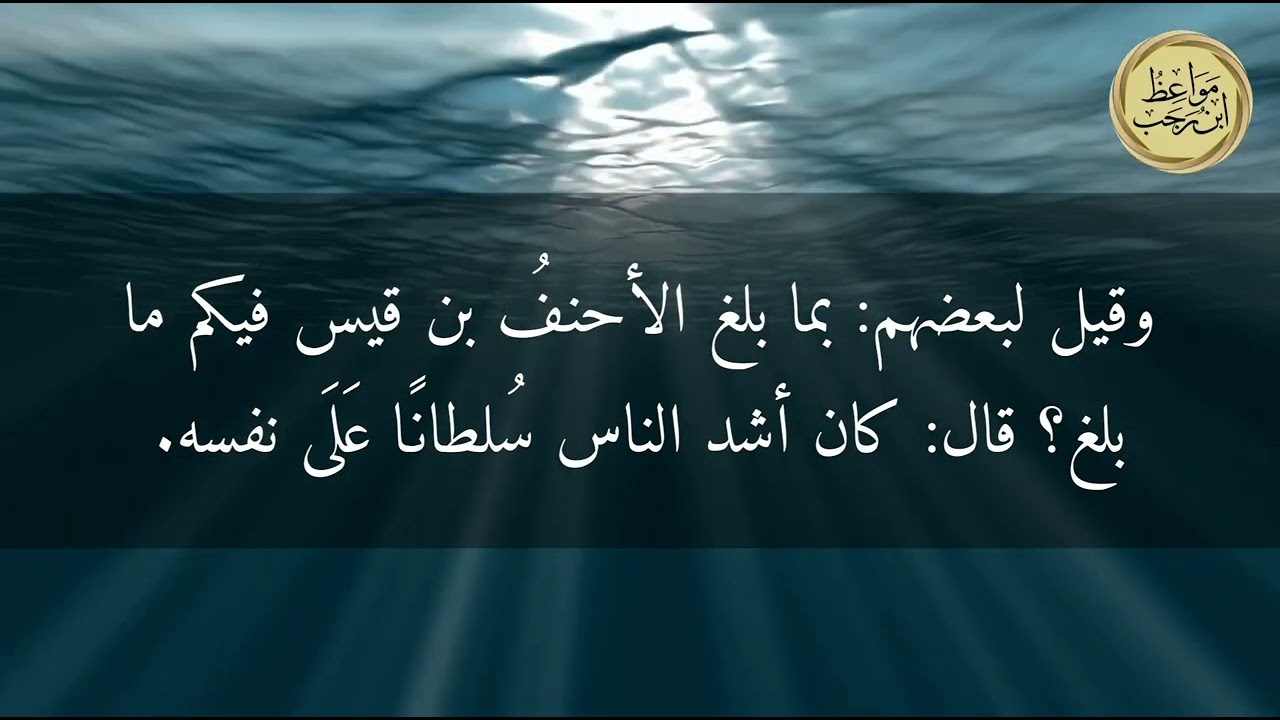 مواعظ ابن رجب : أعدى عدو لابن آدم ..!