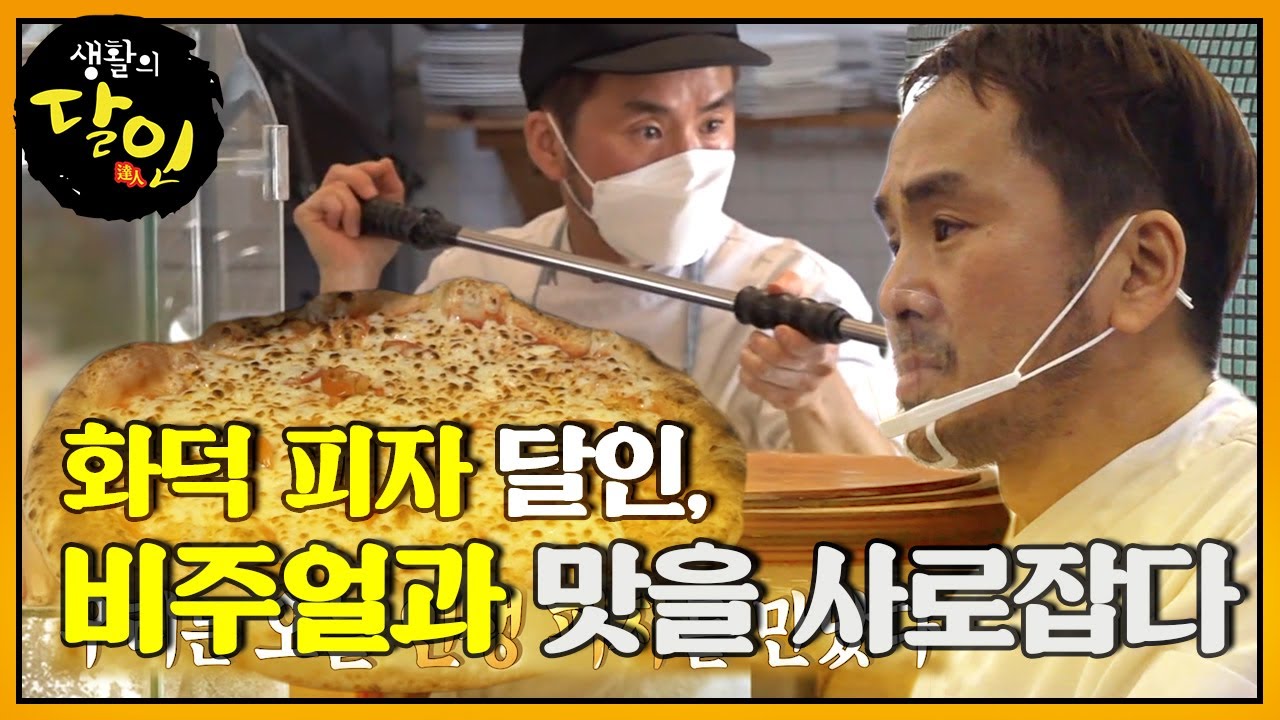 많은 사람들에게 감동을 주는 &lsquo;화덕 피자 달인&rsquo;ㅣ생활의 달인(A Master Of Living)ㅣSBS Story