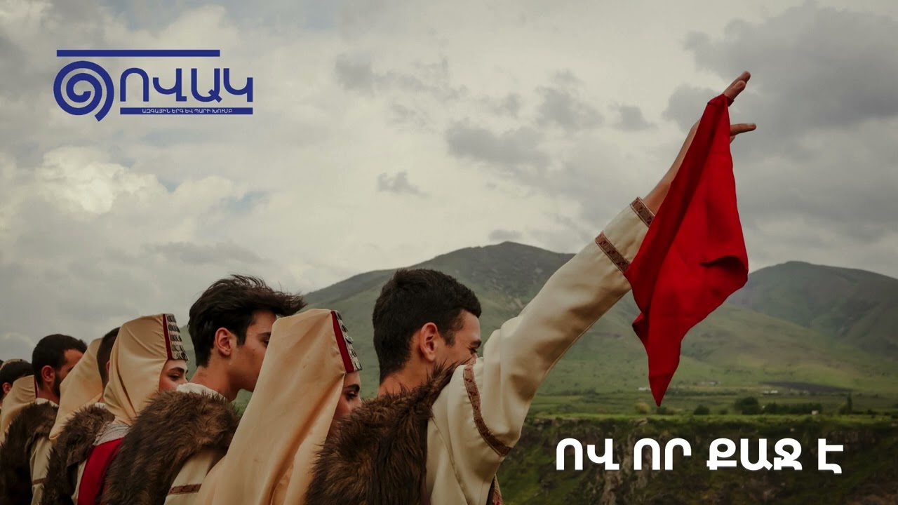 Ծովակ - Ով որ քաջ է | Tsovak - Ov vor qaj e