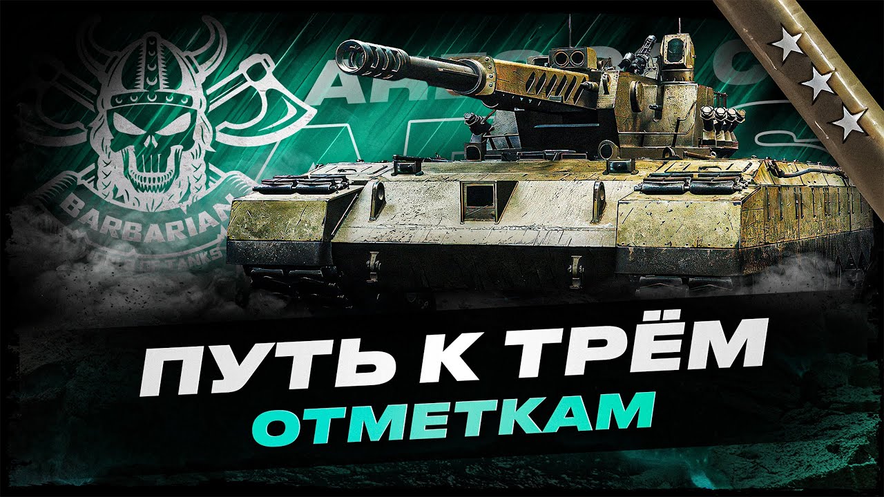ARES 90 C I ПУТЬ К 100 % ОТМЕТКИ НА ДОБРОМ ТАНКЕ 💞 I ( ͠° ͟ʖ ͡°)