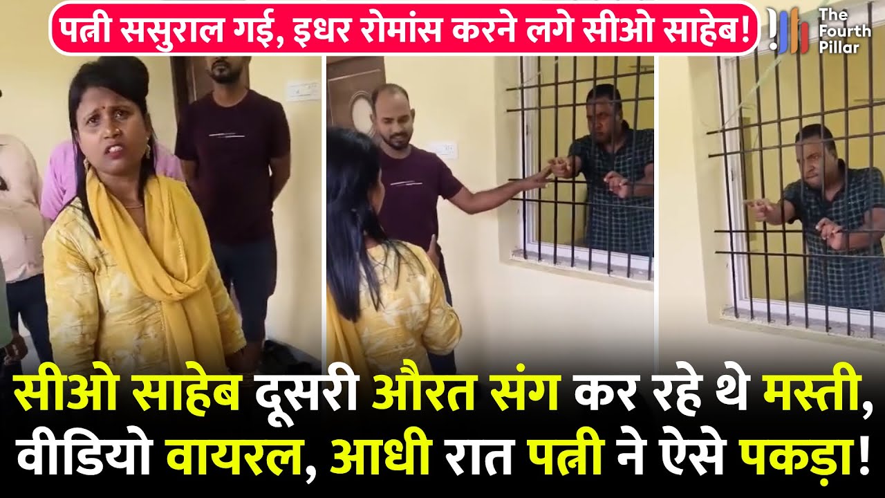 आधी रात दूसरी लड़की संग मस्ती करते धराए सरकारी बाबू, वीडियो वायरल;ससुराल से लौटी पत्नी ने ऐसे पकड़ा!