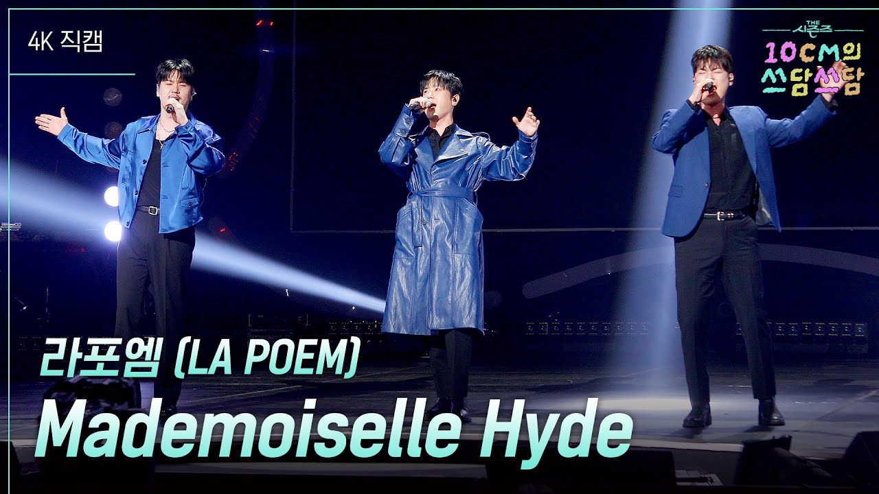 [가로] 라포엠 (LA POEM) - Mademoiselle Hyde  [더 시즌즈-10CM의 쓰담쓰담] | KBS 260123 방송