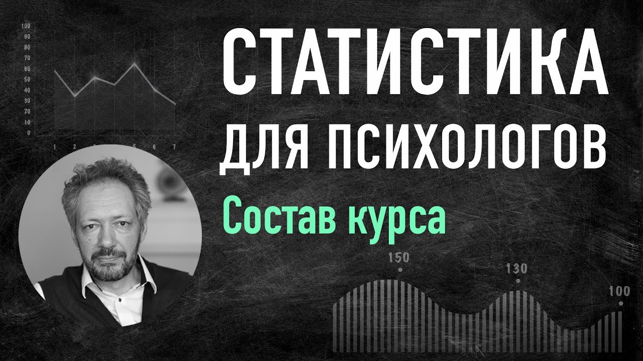Математическая статистика для психологов (курс)