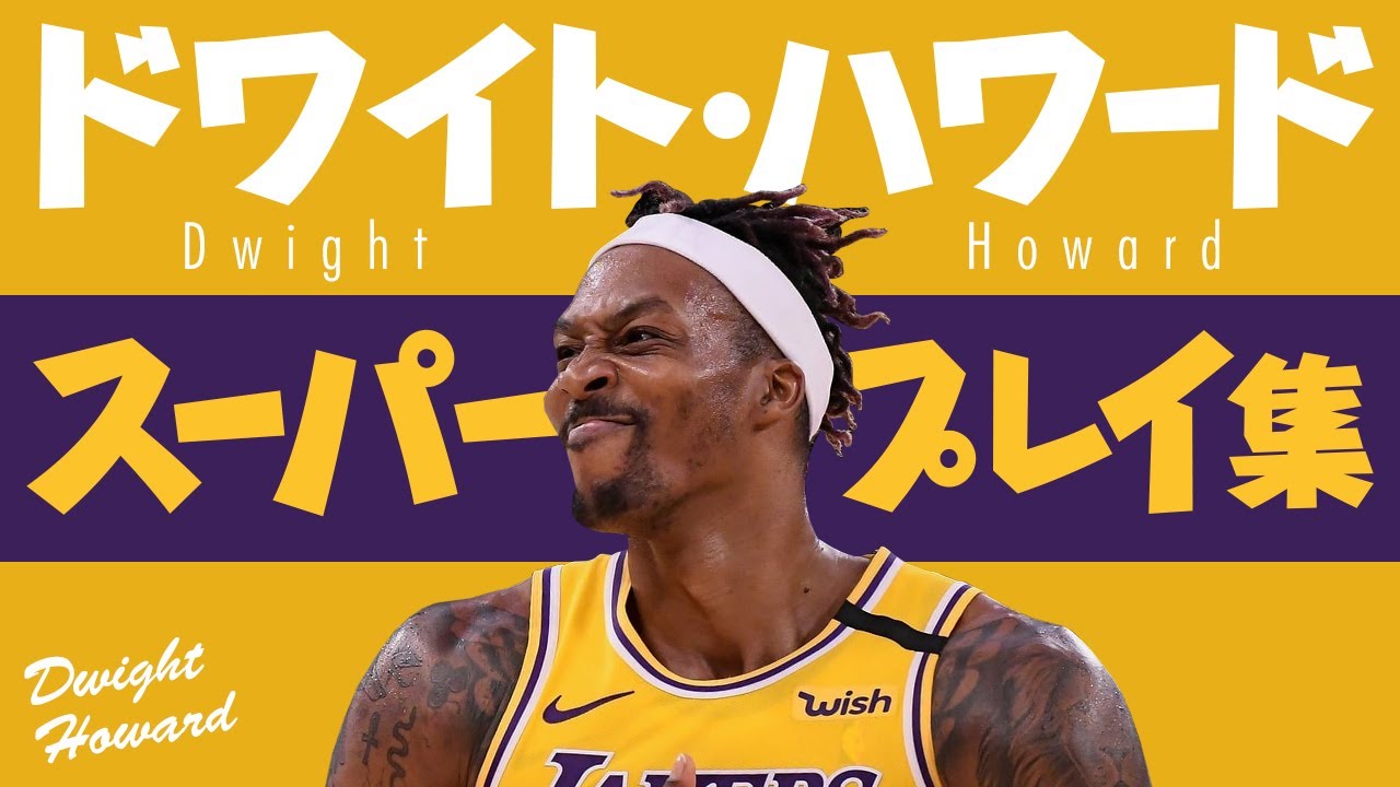 5分で凄さがわかる!! ドワイト・ハワード、スーパープレイ集【5分でわかる選手の凄さ】