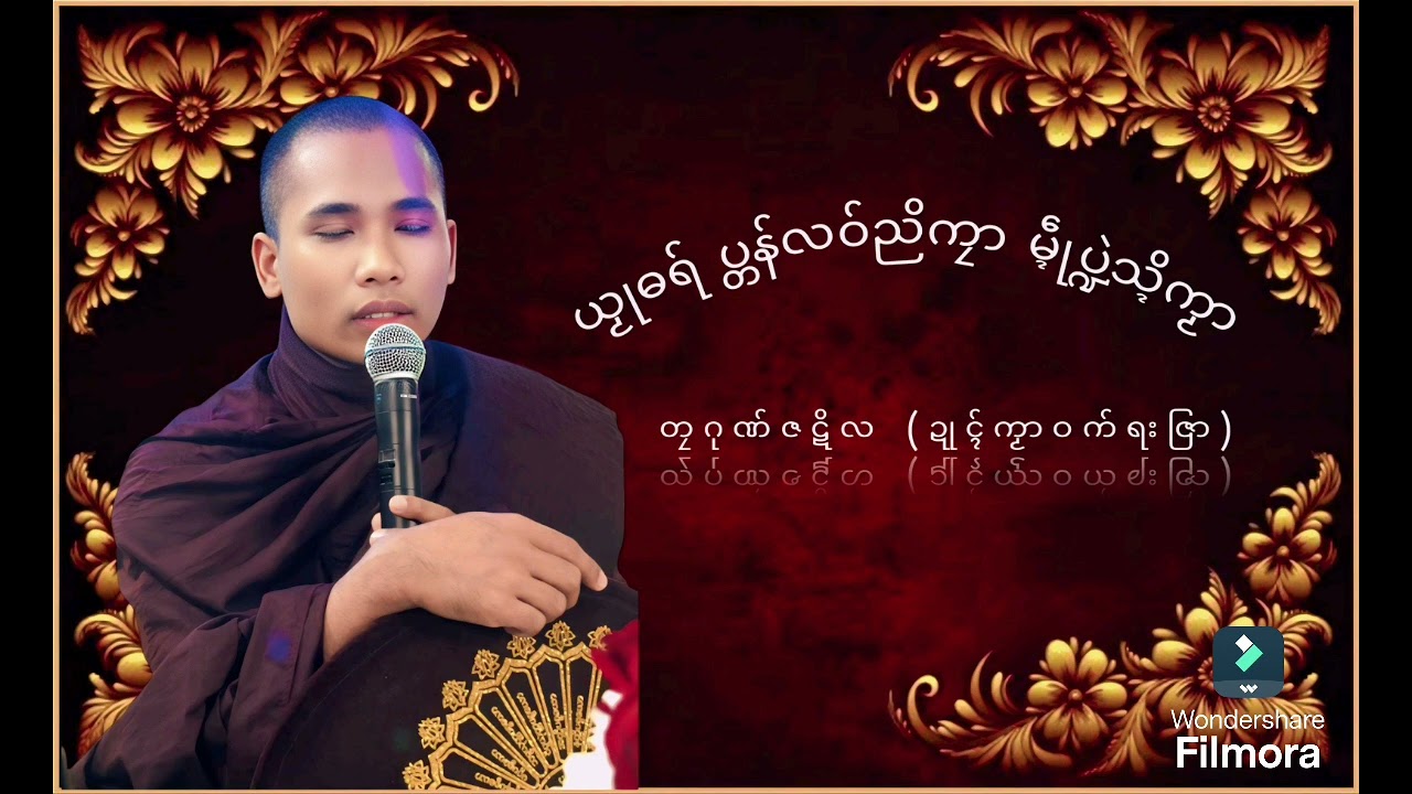 သက္ကရာဇ်(၁၃၈၆) ဗုဒ္ဓသာသနာ(၂၅၆၈) ဂိတုမာ် (၁၄) စွေက်၊