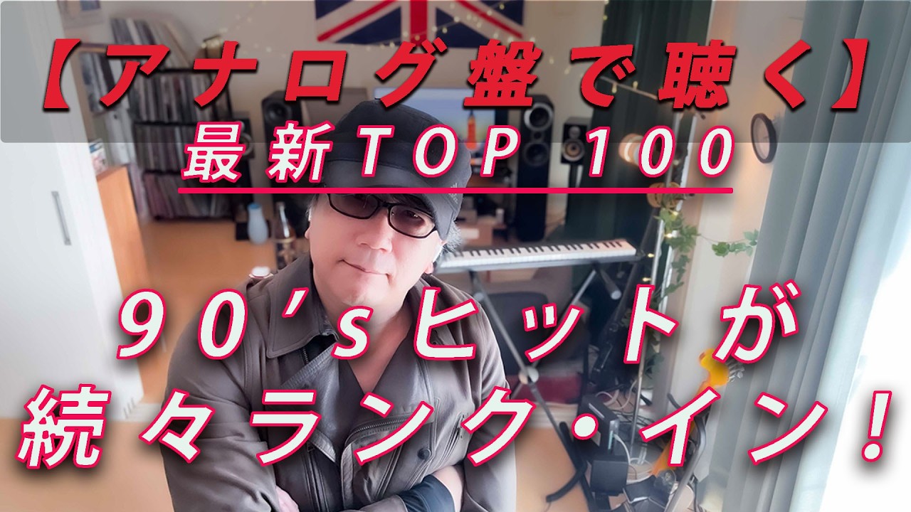 【アナログ盤】20年以上前の名曲、最新UKシングルチャートに続々ランクイン！ で、日本はといえば…T_T    #UK #チャート#名曲 #J-POP