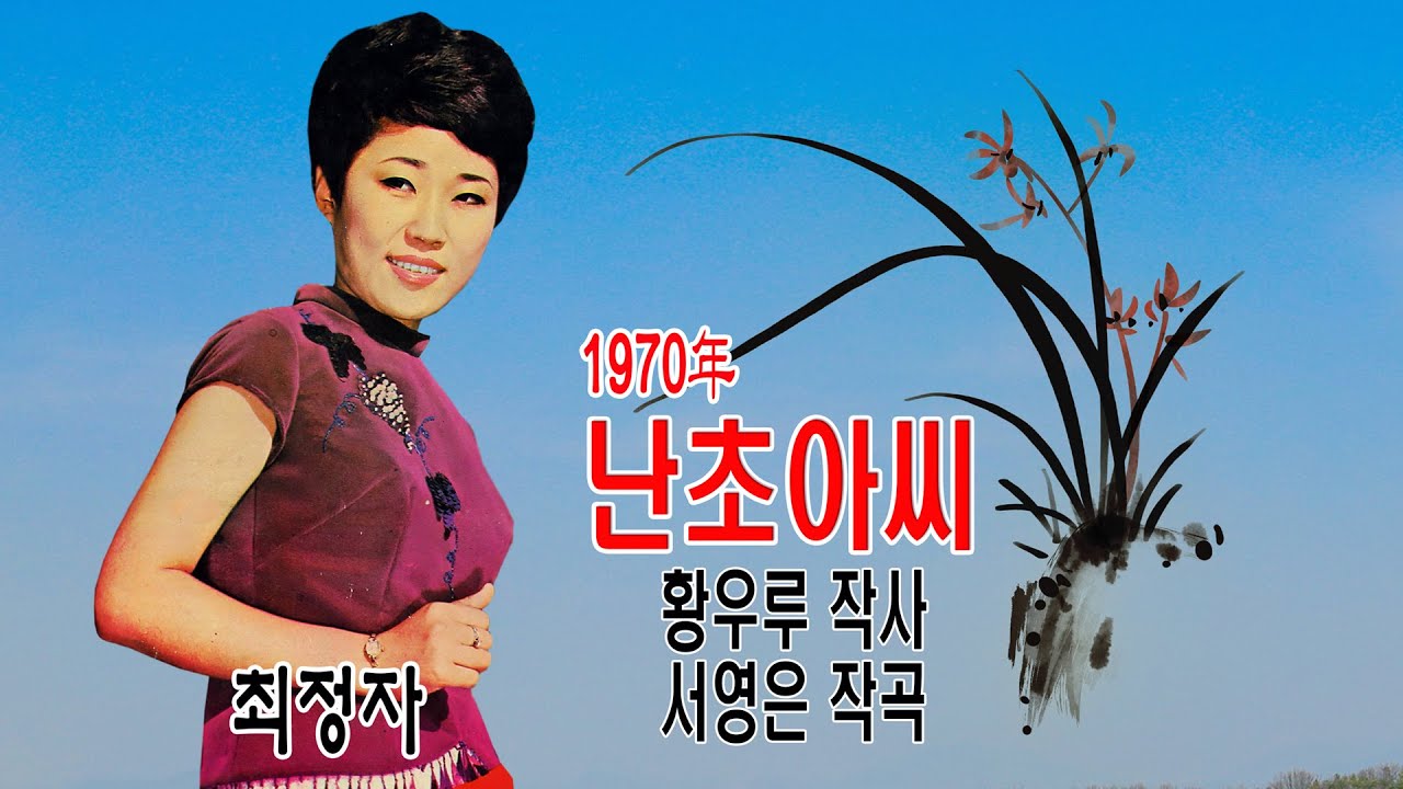최정자-난초아씨 (1970年 황우루 작사 서영은 작곡 신세계 레코드)