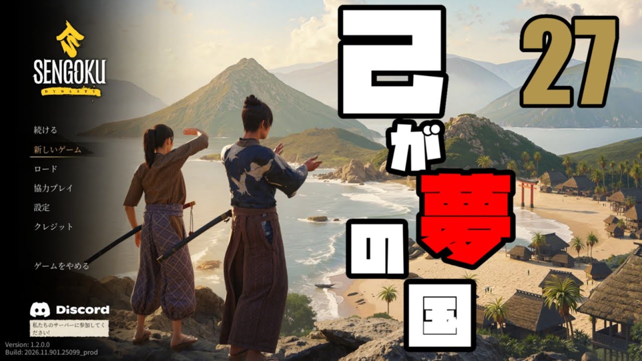 Sengoku Dynasty 配信27 収支ギリギリ、ギリギリダンス！踊れ！更なる地域の解放で鋼を狙うか？やっぱ寺か？