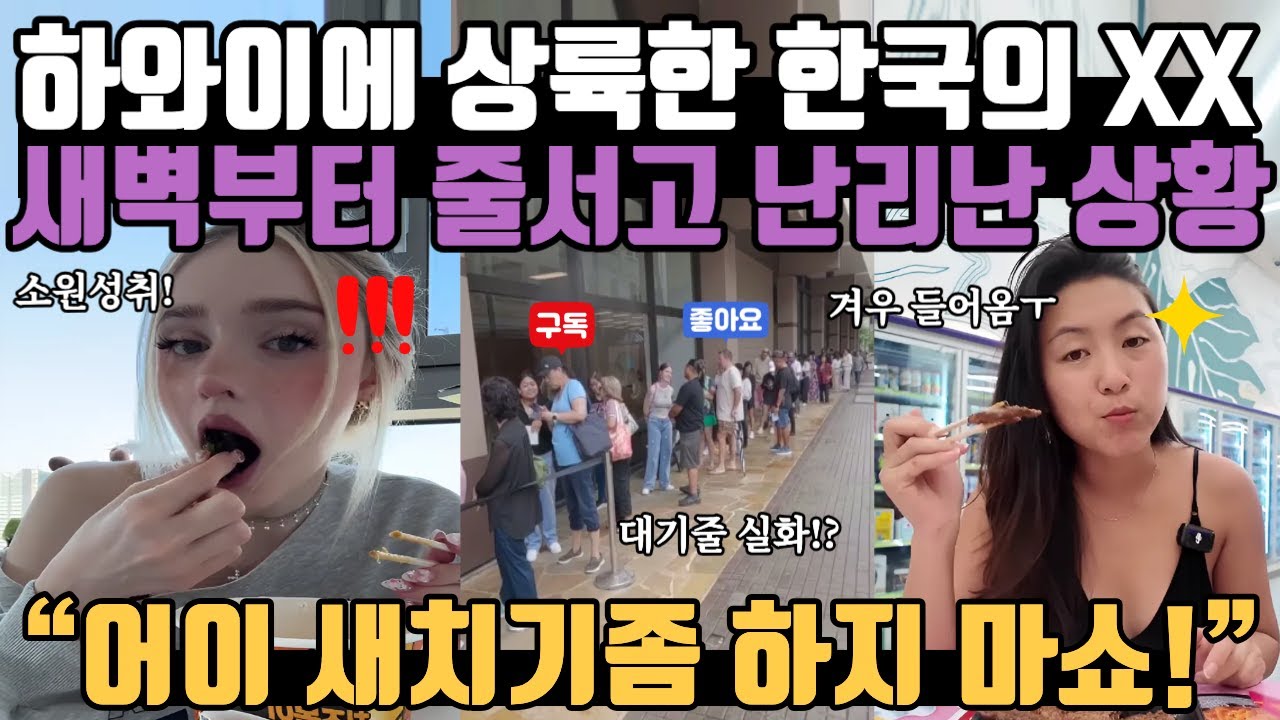 하와이에 1호점 상륙한 한국의 이것!! 대기줄이 저녁까지 없어지지 않는 상황 