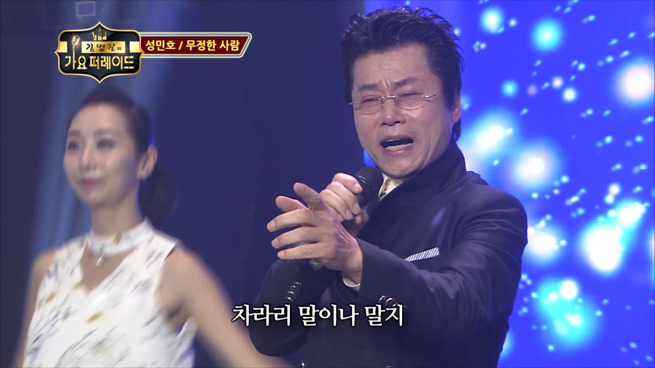 성민호 - 무정한 사람  (김병걸의 가요퍼레이드 6회)