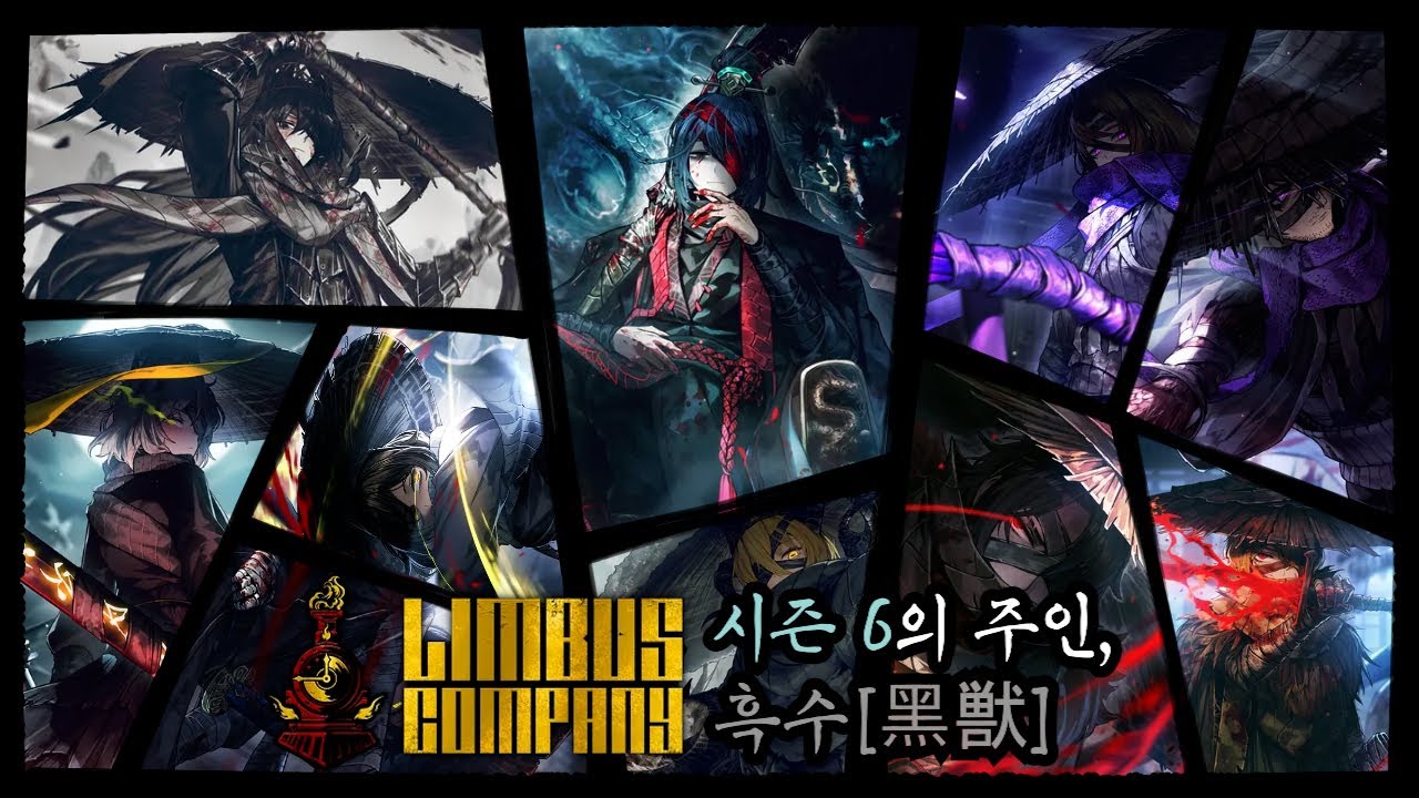 [림버스 컴퍼니] 흑수[黑獣] 총 정리