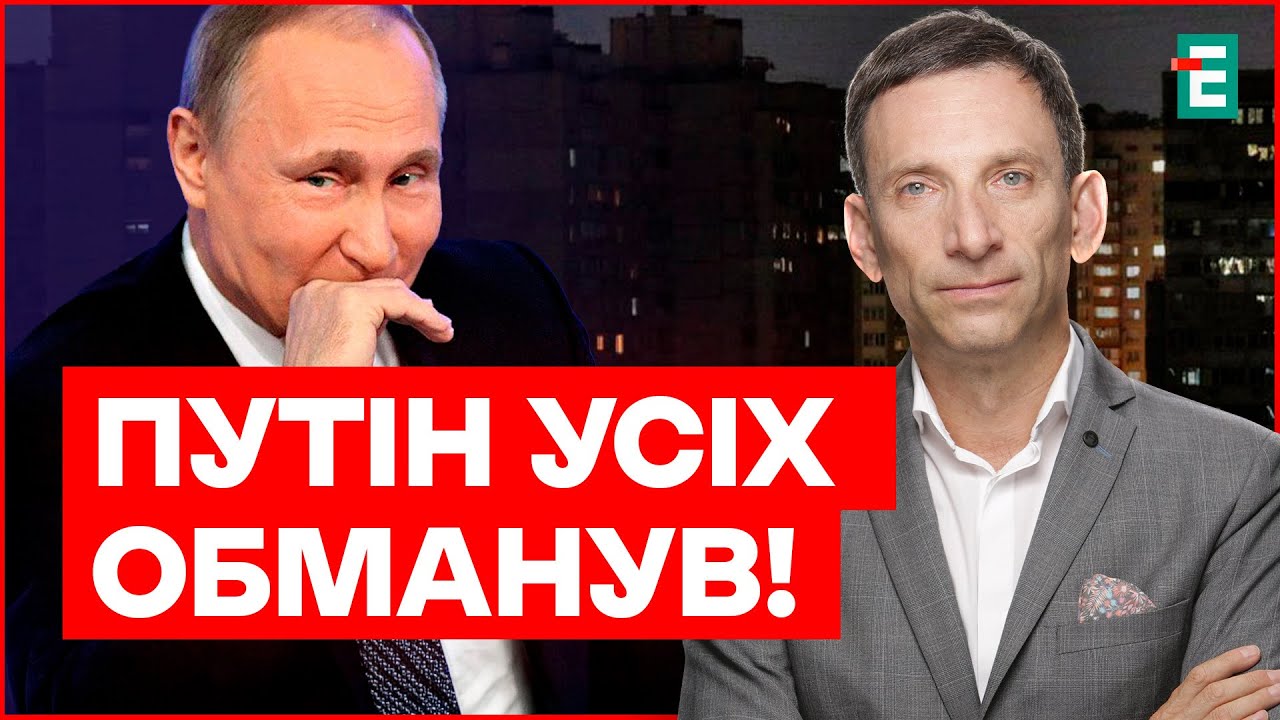 Путін грає свою гру! 