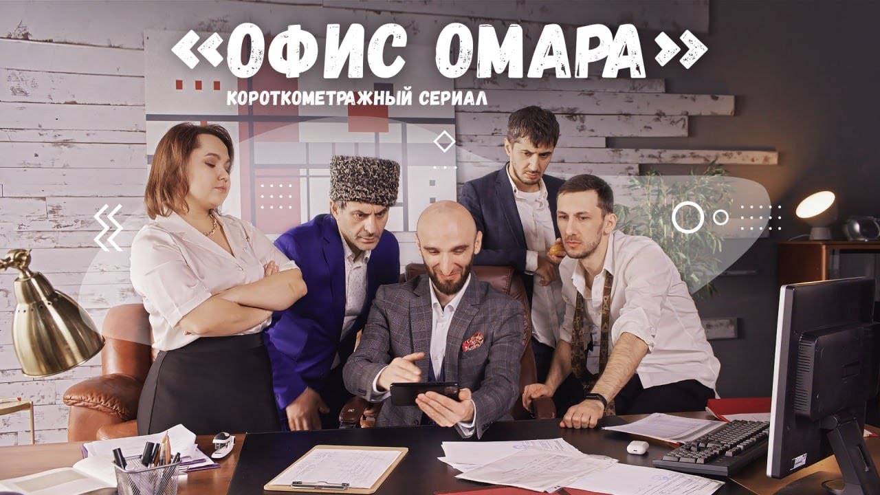 Короткометражный сериал &laquo;Офис Омара&raquo;! 1 сезон, 1 серия (заключительная)