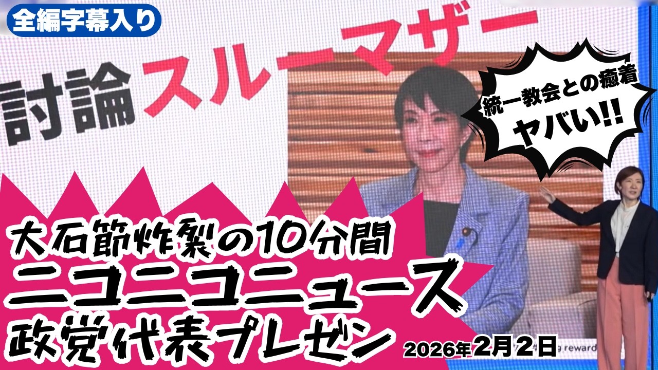 【神回】討論スルーマザー！大石節炸裂の10分間！ニコ生 政党代表プレゼン 2026年2月2日 #大石あきこ #衆院選2026 #比例はれいわ #大阪5区 #淀川区 #東淀川区 #西淀川区 #此花区