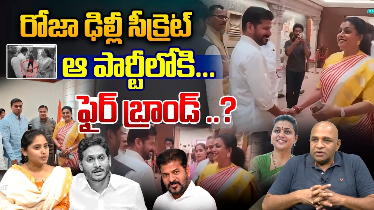 Roja Delhi Tour Big Secret : రోజా ఢిల్లీ సీక్రెట్..ఆ పార్టీలోకి ఫైర్ బ్రాండ్ ..? | YS Jagan | WWT