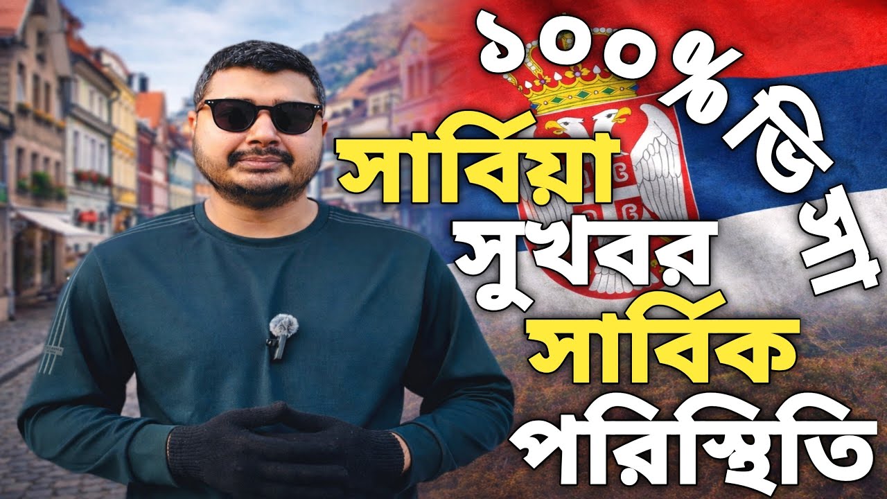 সার্বিয়া সুখবর।Serbia tourist visa convert work permit। Serbia visa update 2026। #serbiavisa #europe