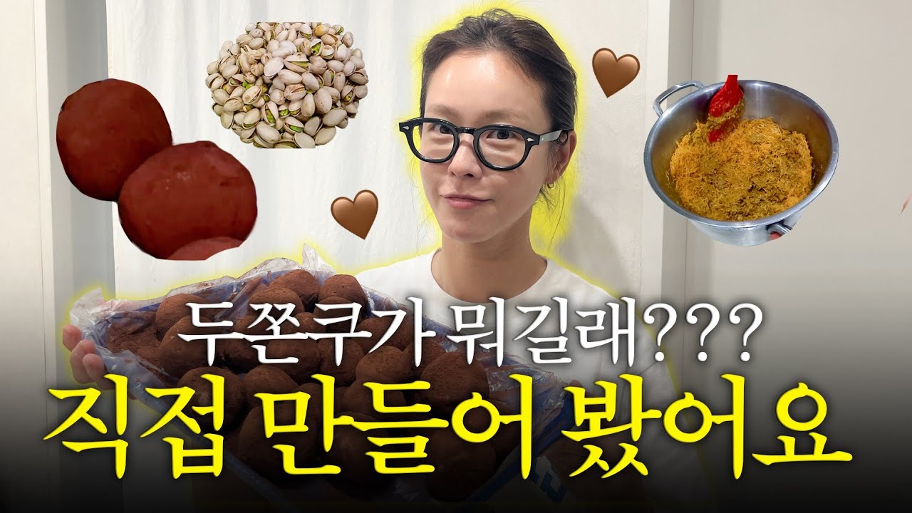 두쫀쿠 줄 서서 사먹기 힘드네요.. 네. 그래서 제가 만들었답니당~~★
