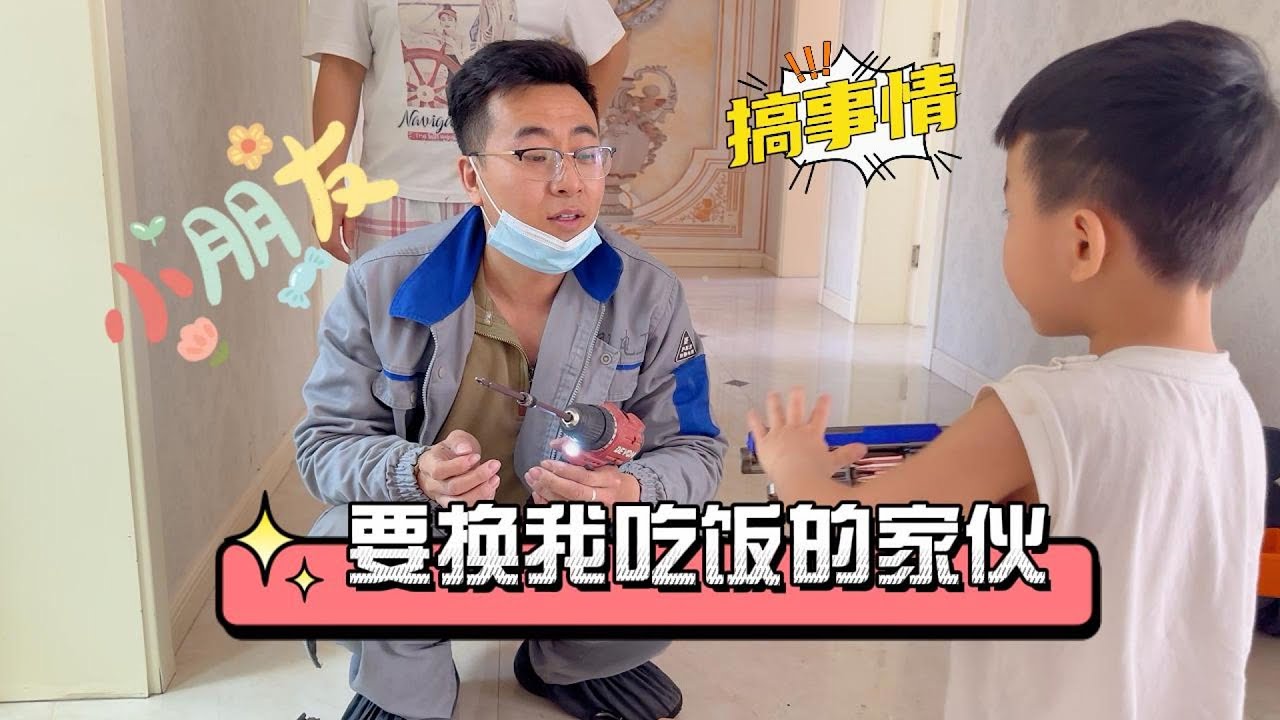 接了个换水管的活，遇到一个很可爱的小朋友，非要换我的家伙事，