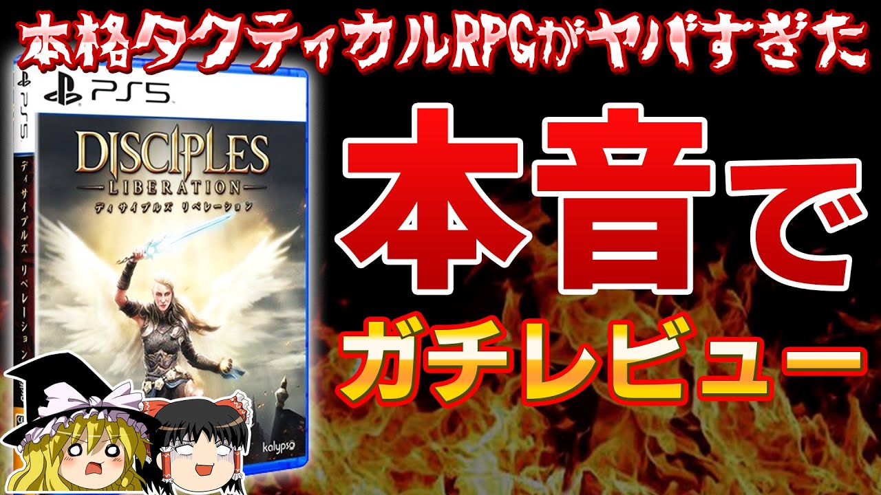 【※辛口注意】忖度なしで本格タクティカルRPG『ディサイプル リベレーション』をプレイした感想をガチレビュー！【ゆっくり解説、PS4/PS5、新作、評価、酷評、クソゲー、神ゲー、シミュレーション】