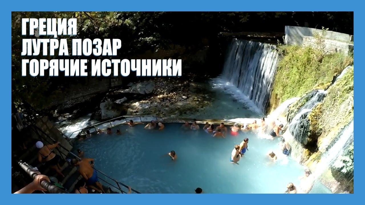 Греция. Термальные источники Лутра Позар. Обзор 2018 сентябрь.