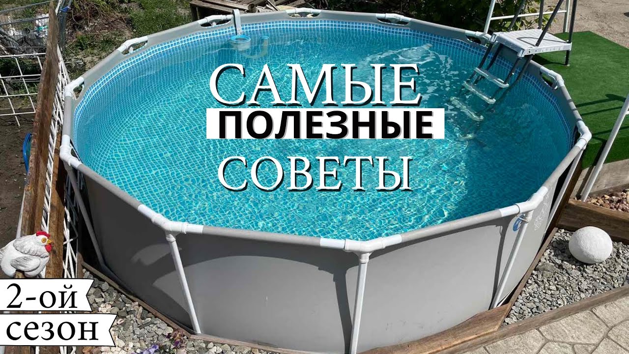 Каркасный бассейн INTEX | Установка, сборка | ПОЛЕЗНЫЕ ЛАЙФХАКИ | Работа над ошибками 2-ой сезон