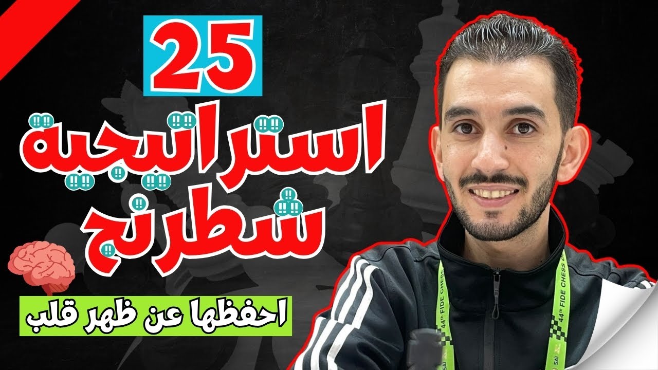 خمسة و عشرون 25 استراتيجيّة  شطرنج يجب على كل لاعب شطرنج معرفتها عن ظهر قلب