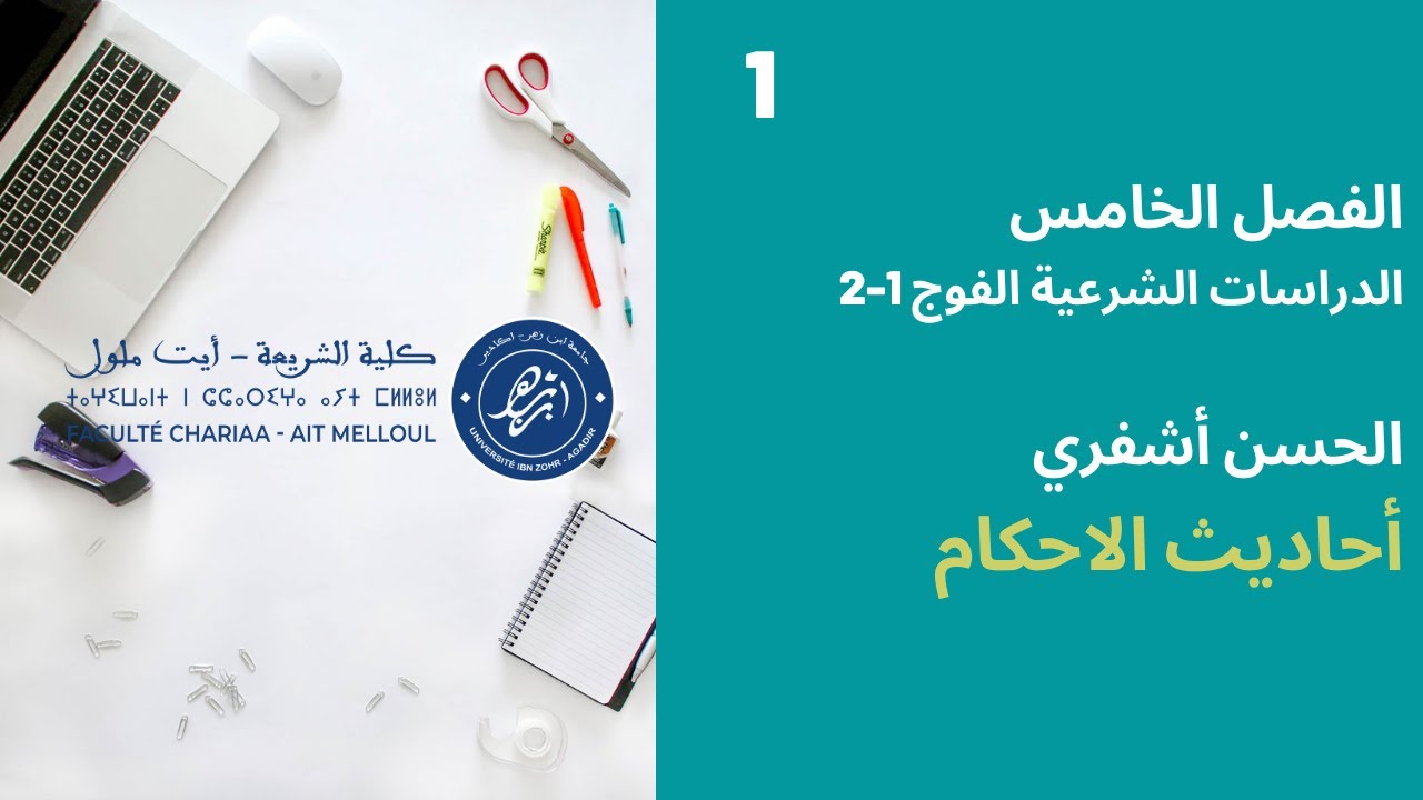 المحاضرة رقم 1 أحاديث الاحكام - الحسن أشفري الفصل الخامس دش الفوج 1-2