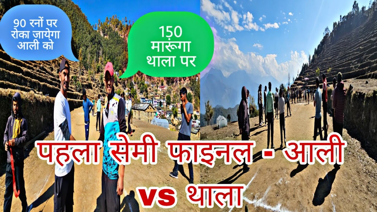 ग्रामीण क्रिकेट - आली गांव में ॥ पहला सेमीफाइनल ॥ थाला vs आली ॥ एक तरफा जीता आली ॥ मोहित के छक्के 