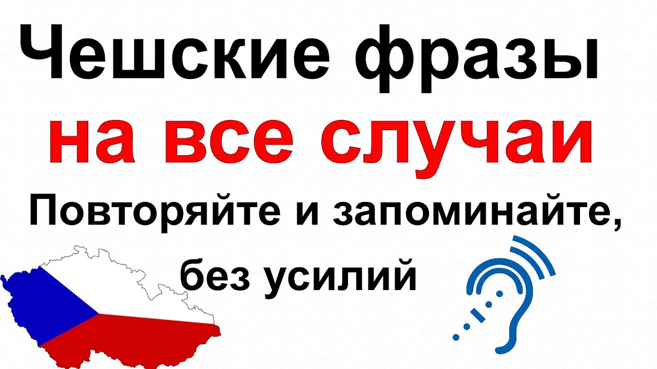 Чешские фразы на все случаи: Повторяйте и запоминайте без усилий