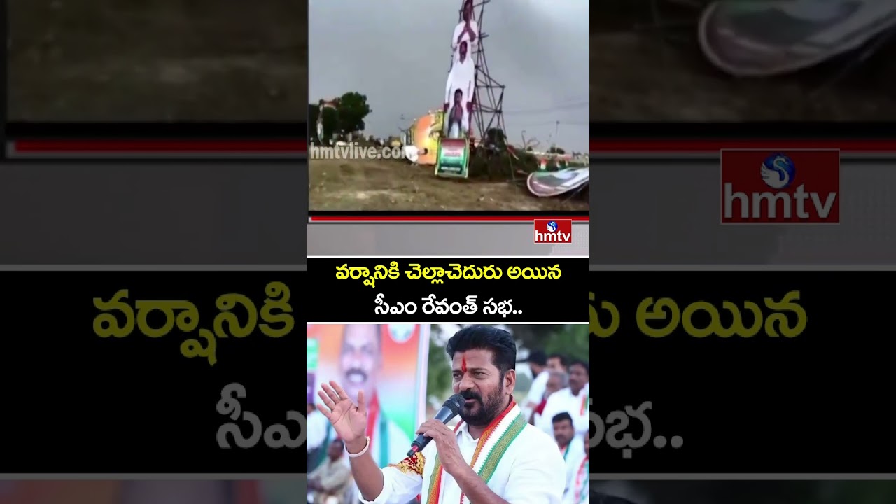 వర్షానికి చెల్లాచెదురు అయిన సీఎం రేవంత్ సభ..| CM Revanth Meeting Postponed Due to Rain |hmtv