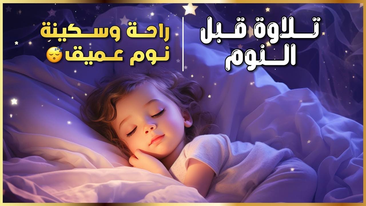 تلاوة هادئة قبل النوم  | Sleep Peacefully with Quran  تلاوة تبعث الطمأنينة وتزيل الهم