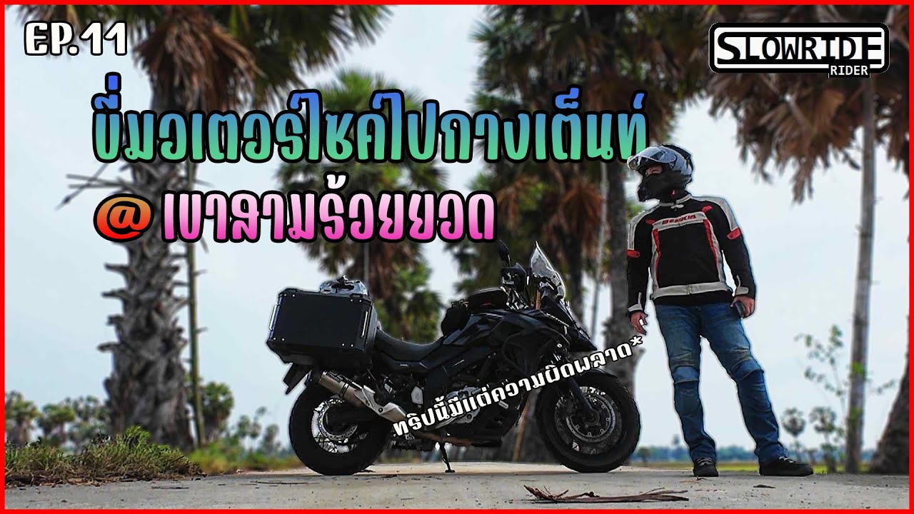 EP11 l กางเต็นท์คนเดียวที่สามร้อยยอด ทริปนี้มีแต่ความผิดพลาด l SLOWRIDE RIDER