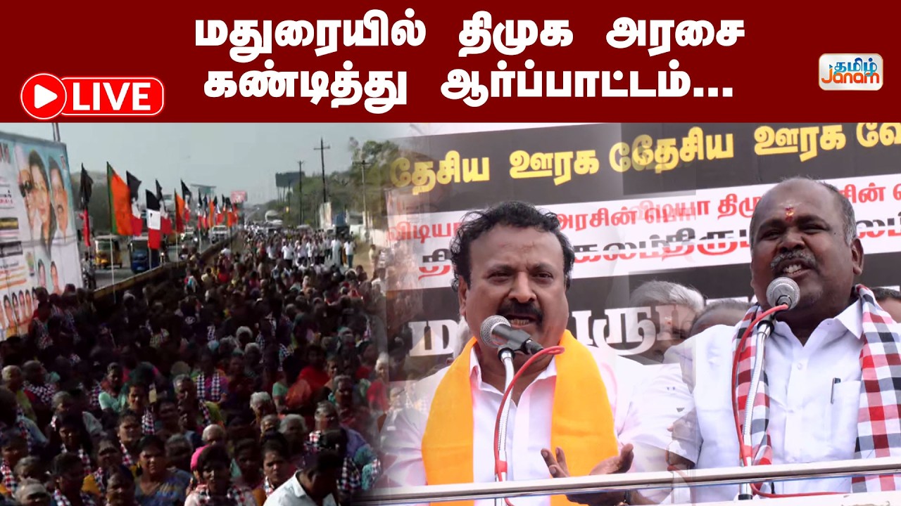 🔴LIVE | மதுரையில்  திமுக அரசை கண்டித்து NDA சார்பாக ஆர்ப்பாட்டம்...