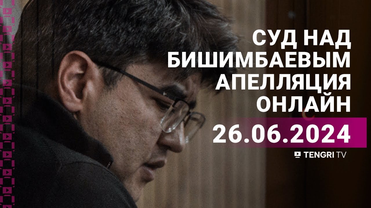 Суд над Бишимбаевым: прямая трансляция из зала суда. 26 июня 2024 года