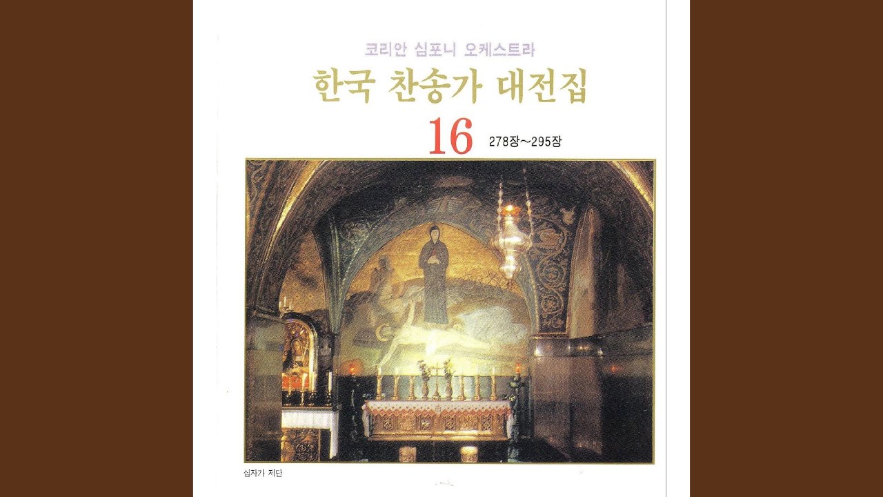 아무 흠도 없고 - 281장