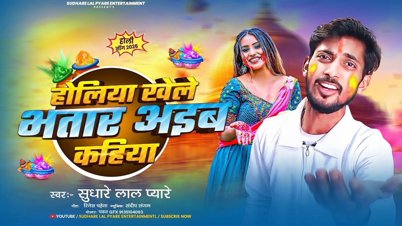 होलिया खेले भतार अईब कहिया | #Sudhare Lal Pyare का 2026 Ka Naya Holi Geet | New#Maghi Holi Song 2026