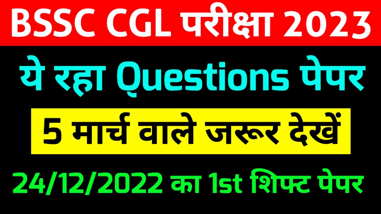 BSSC CGL #24/12/2022 Exam Paper || 1st Shift 150 Questions || इसको जरूर देख कर जाना आप