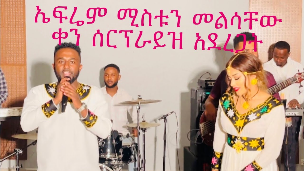 #Ephrem_Alemu #ኤፍሬም_አለሙ#ሚስቱን_ሰርፕራይዝ_አደረጋት #protestant_mezmur September 22, 2022