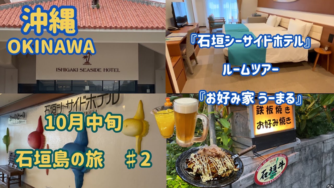 １０月中旬 石垣島の旅 ♯２