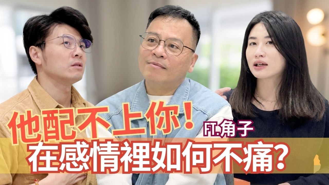 角子：傷心其實在救你。為什麼努力變好卻沒人愛？別為了遇見誰，而廢掉自己的武功！｜做自己的太陽，去看你想看的星星和月亮