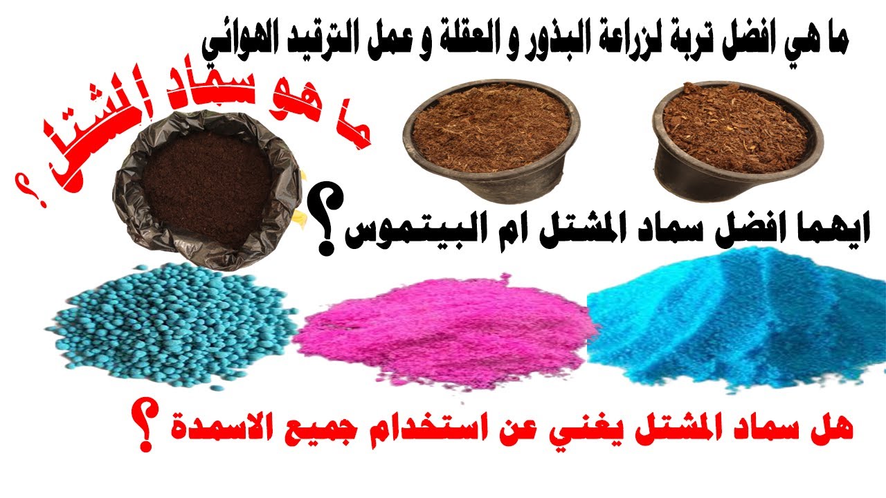 تربة زراعية | افضل تربة زراعية؟