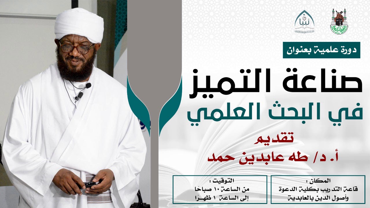 أ.د. طه عابدين طه  ( صناعة التميز في البحث العلمي )