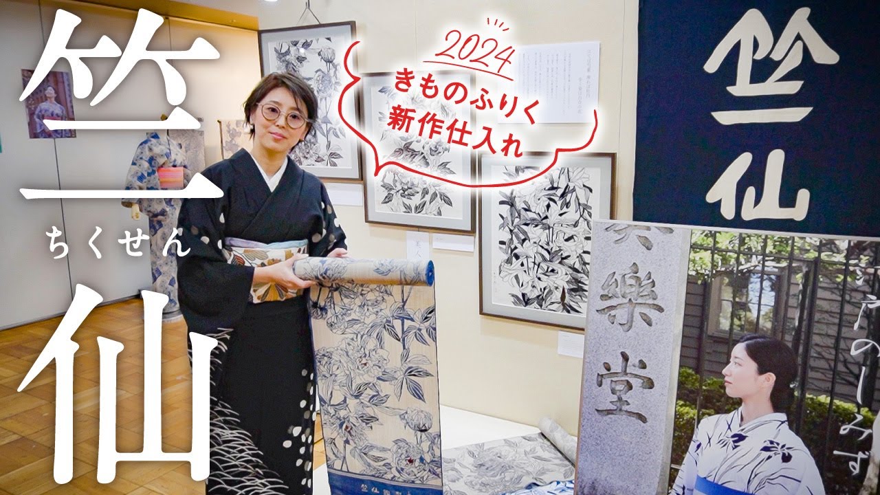 【竺仙2024】新作浴衣、展示会で仕入れた商品のご紹介♪松煙染や奥州小紋、玉むし、かげろう、綿紅梅、麻の入った紙糸浴衣などなど。