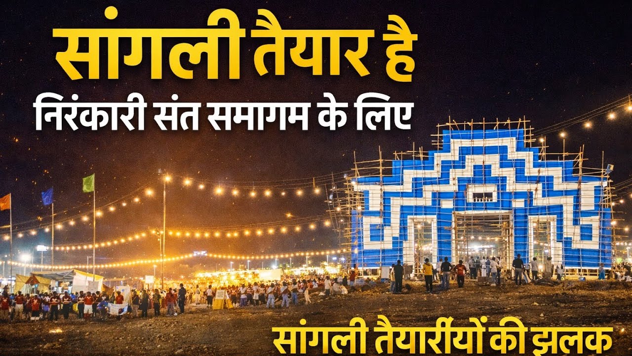 सांगली तैयार है! ✨ निरंकारी संत समागम की ऐतिहासिक तैयारी | Ground Reality | आत्ममंथन 2026